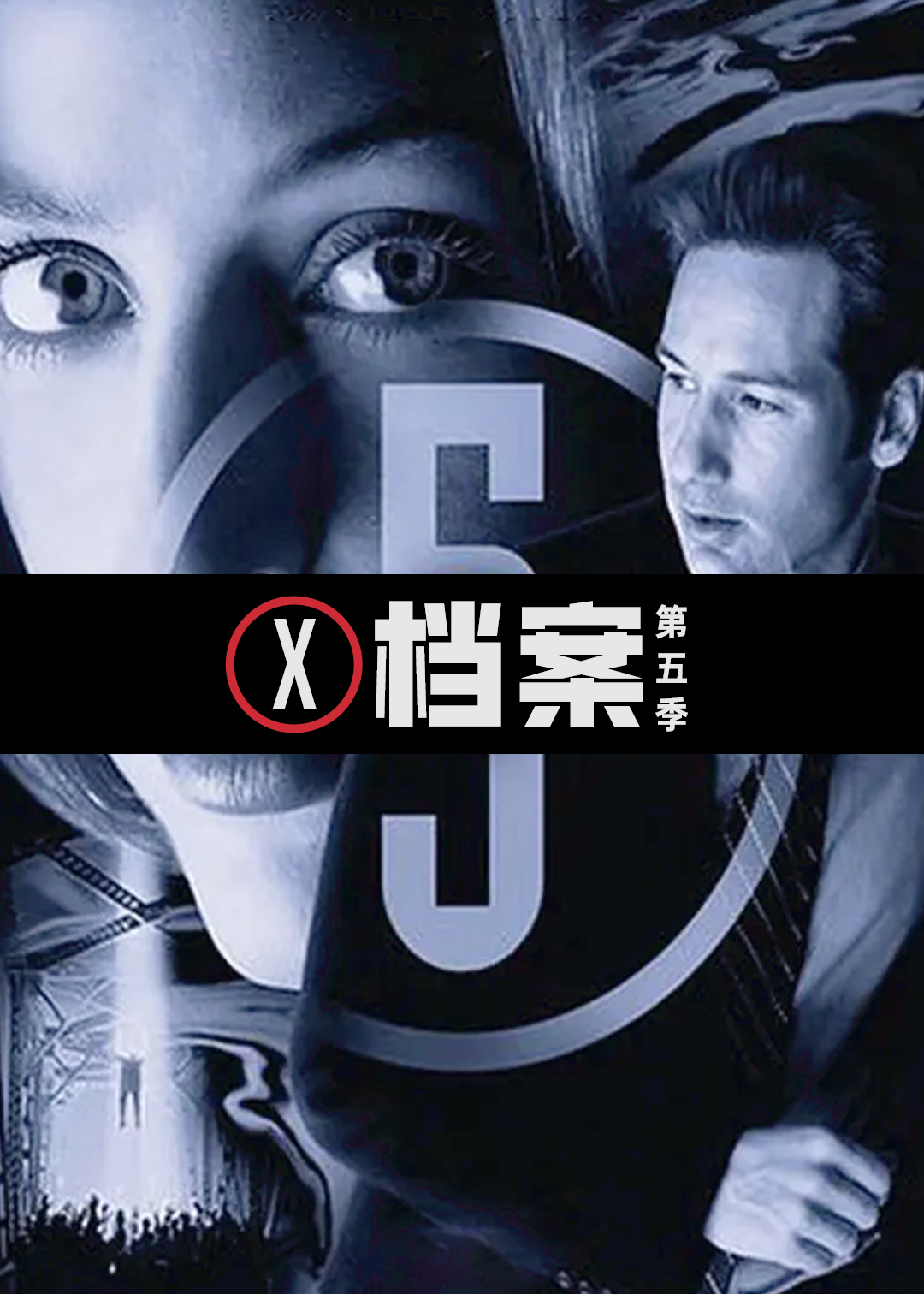 X档案 第五季封面图