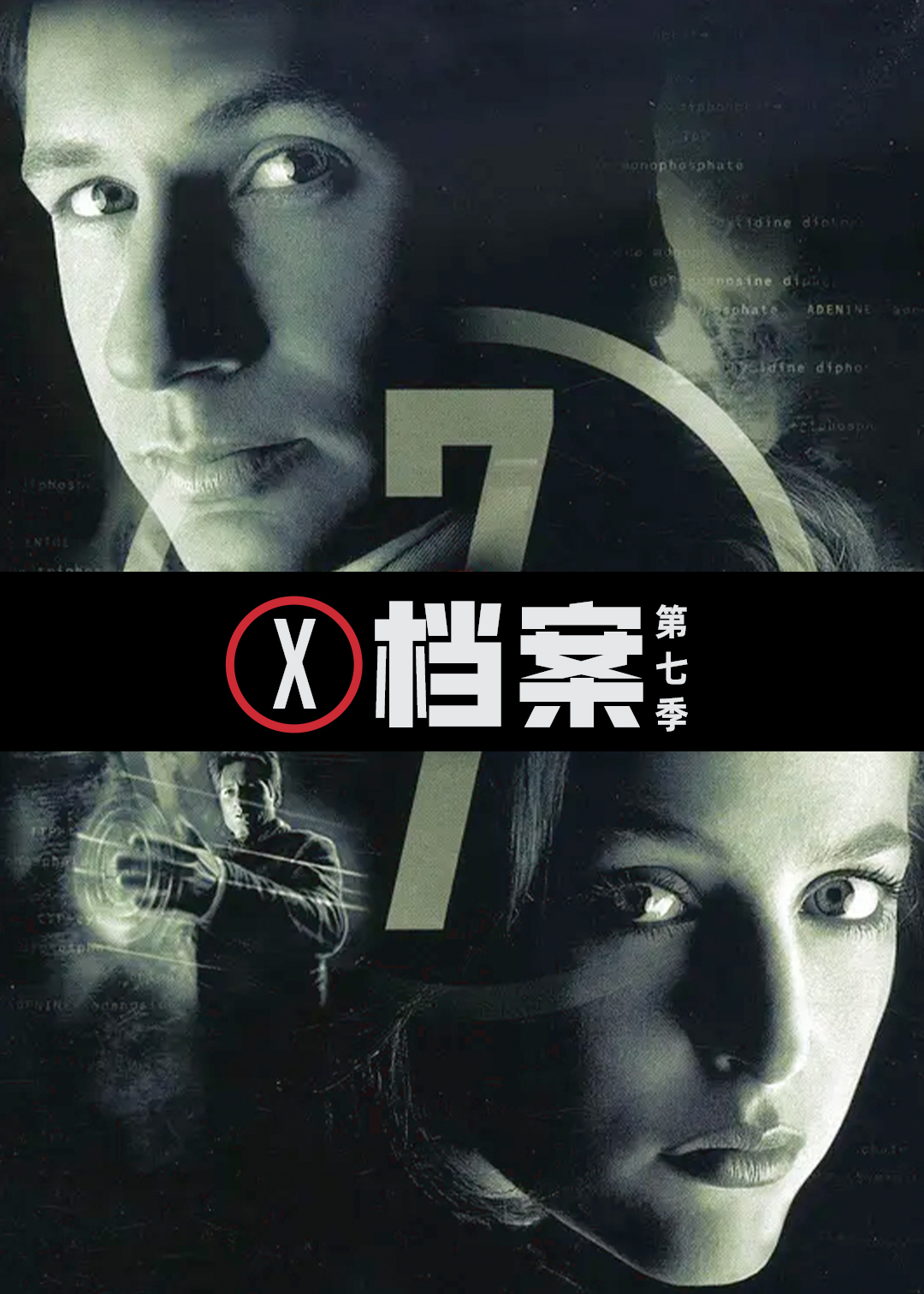X档案 第七季封面图