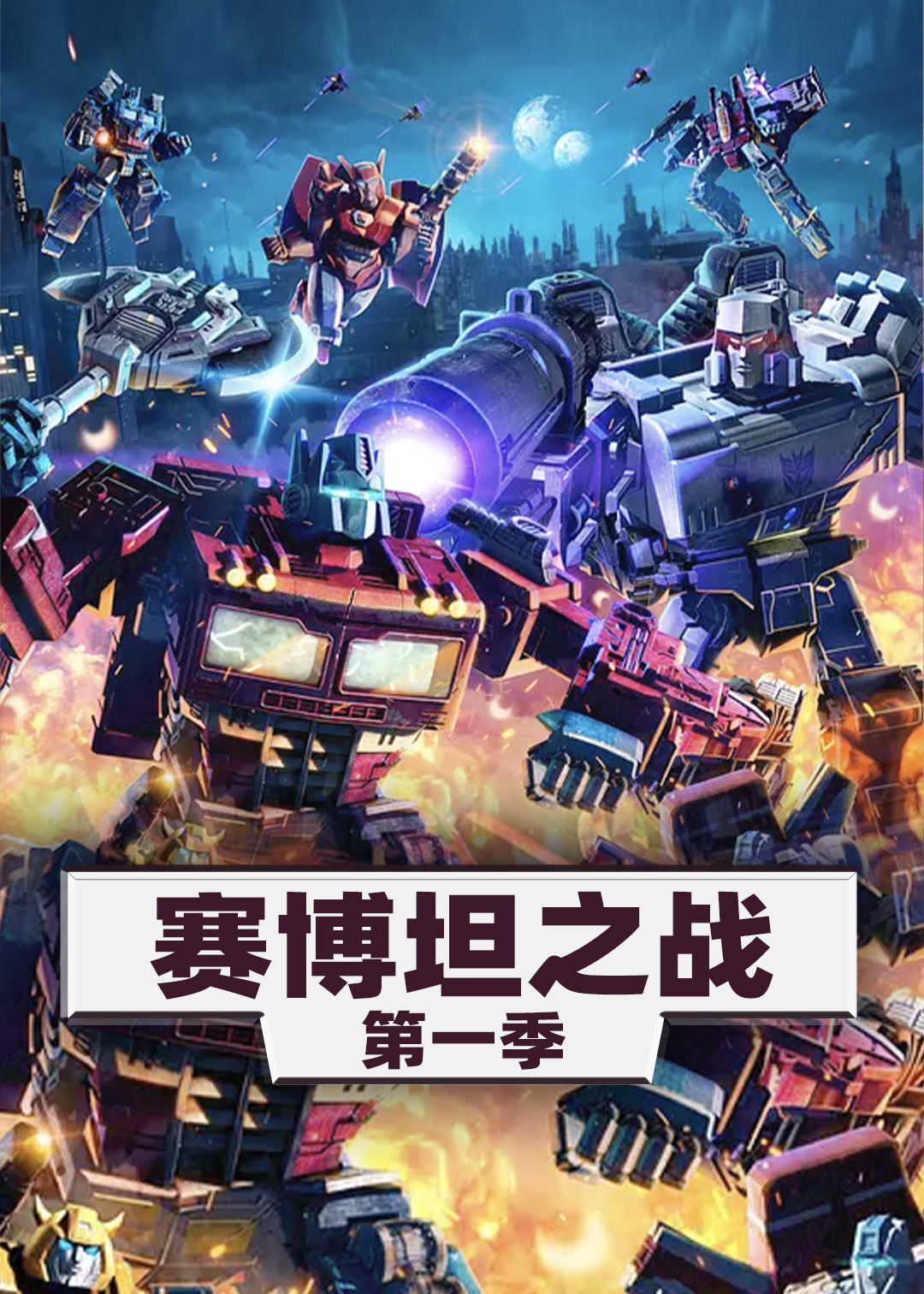 变形金刚:赛博坦之战封面图