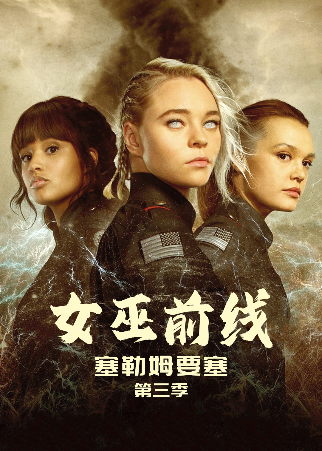女巫前线:塞勒姆要塞 第三季封面图