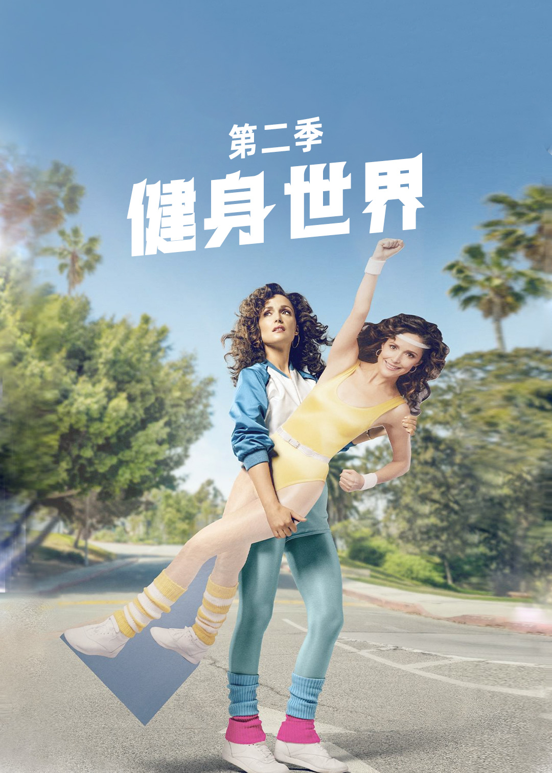 健身世界 第二季封面图