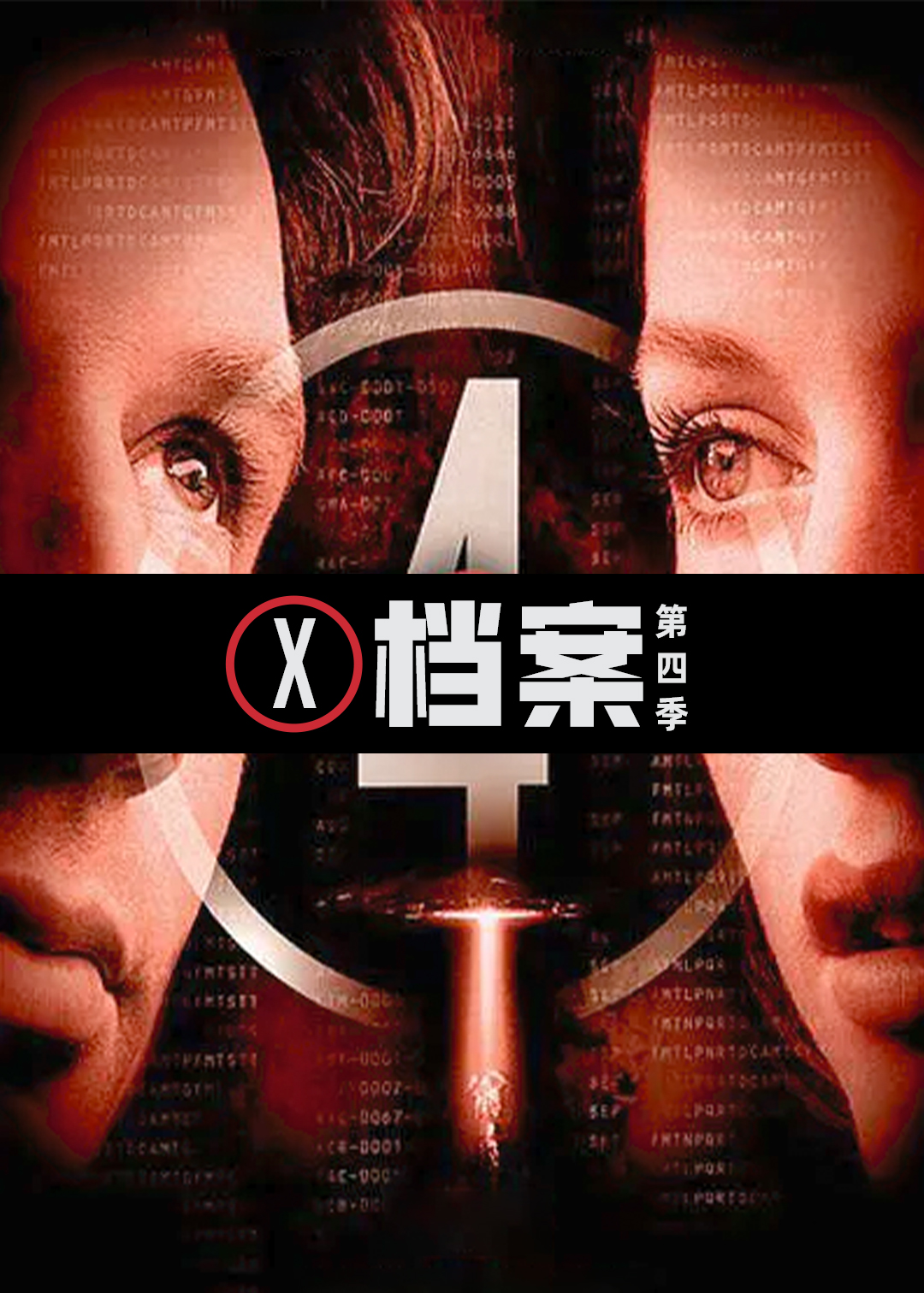 X档案 第四季封面图