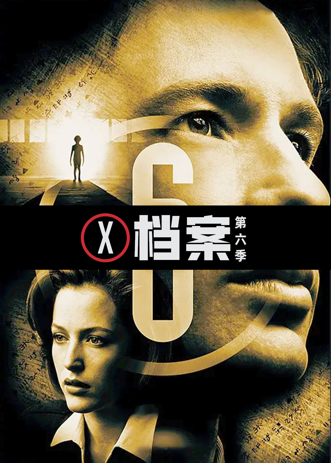 X档案 第六季封面图