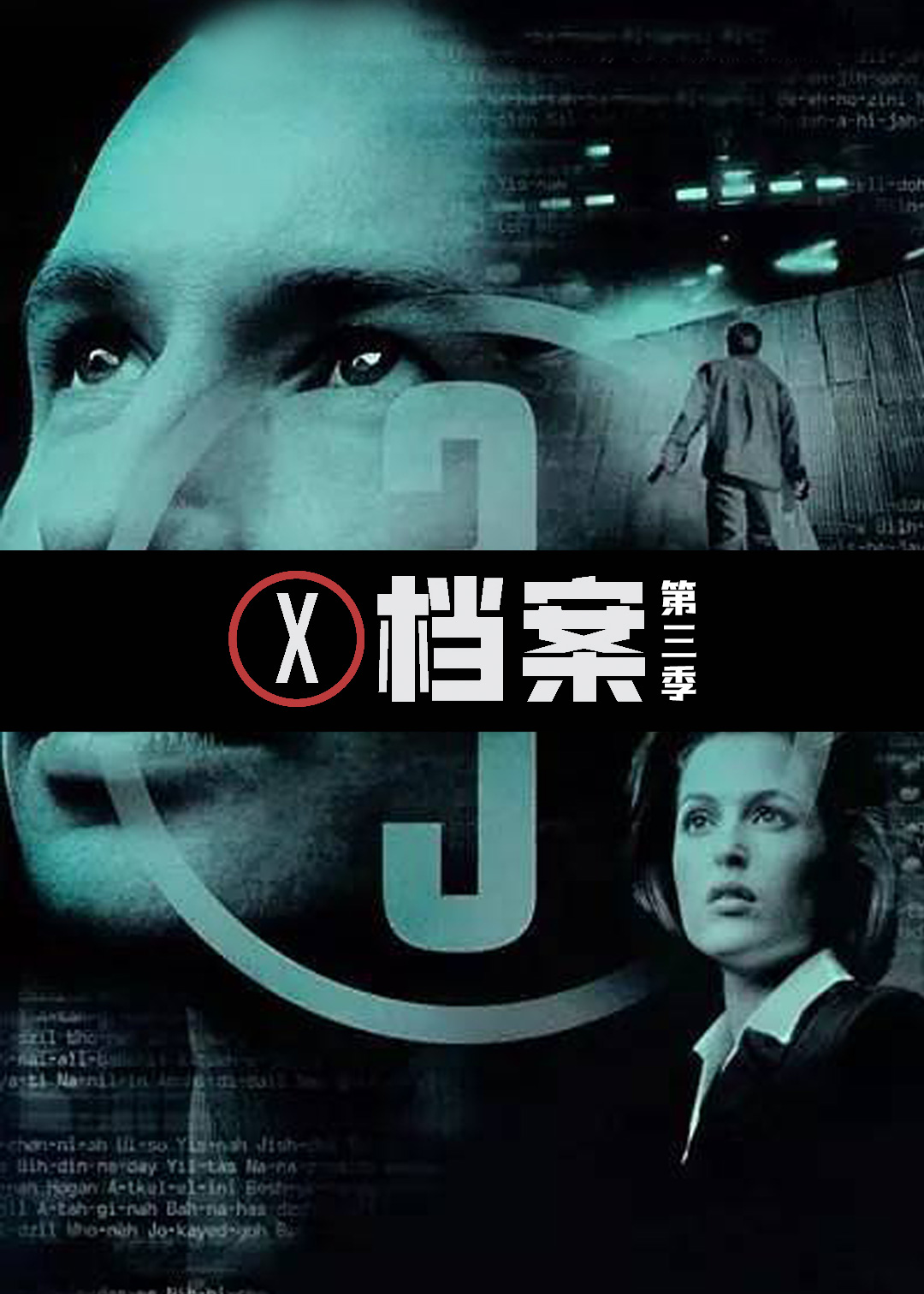 X档案 第三季封面图