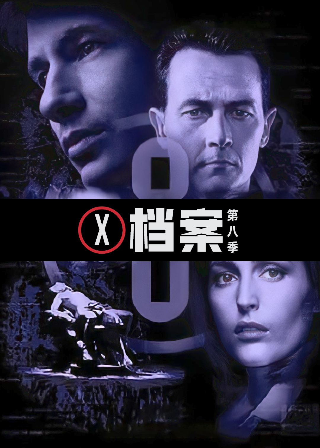 X档案 第八季封面图