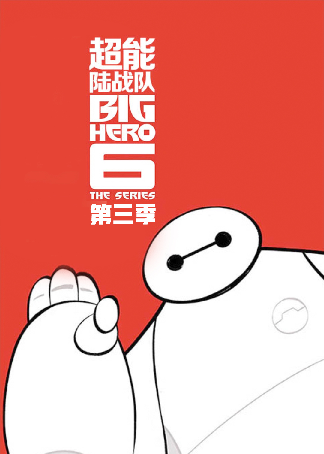 超能陆战队 第三季封面图