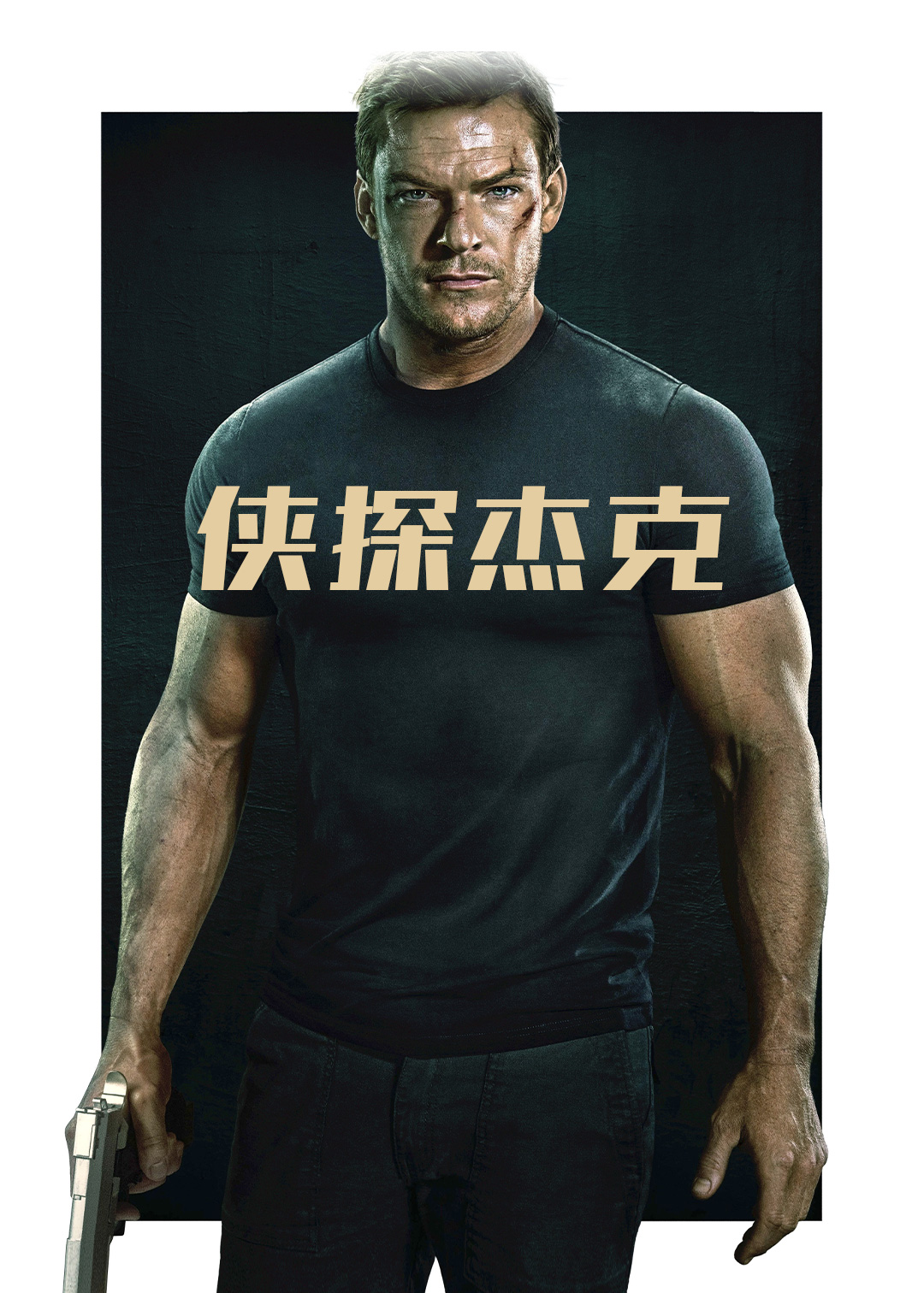 侠探杰克封面图