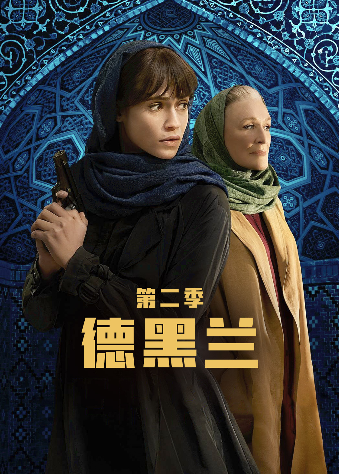 德黑兰 第二季封面图
