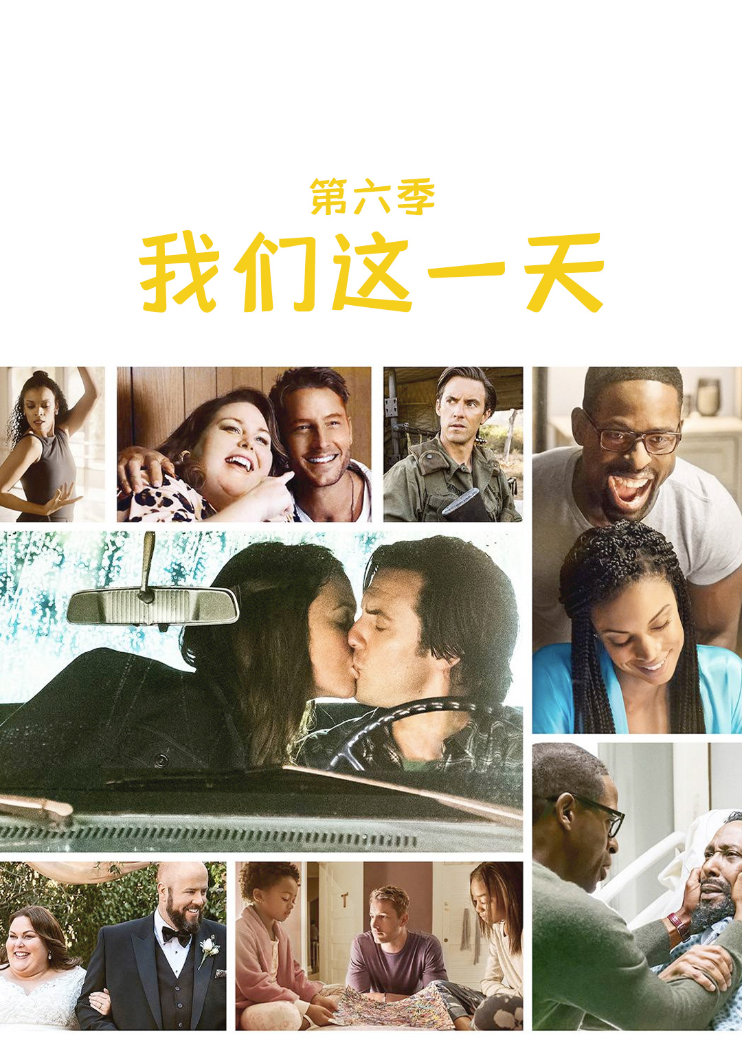 我们这一天 第六季封面图