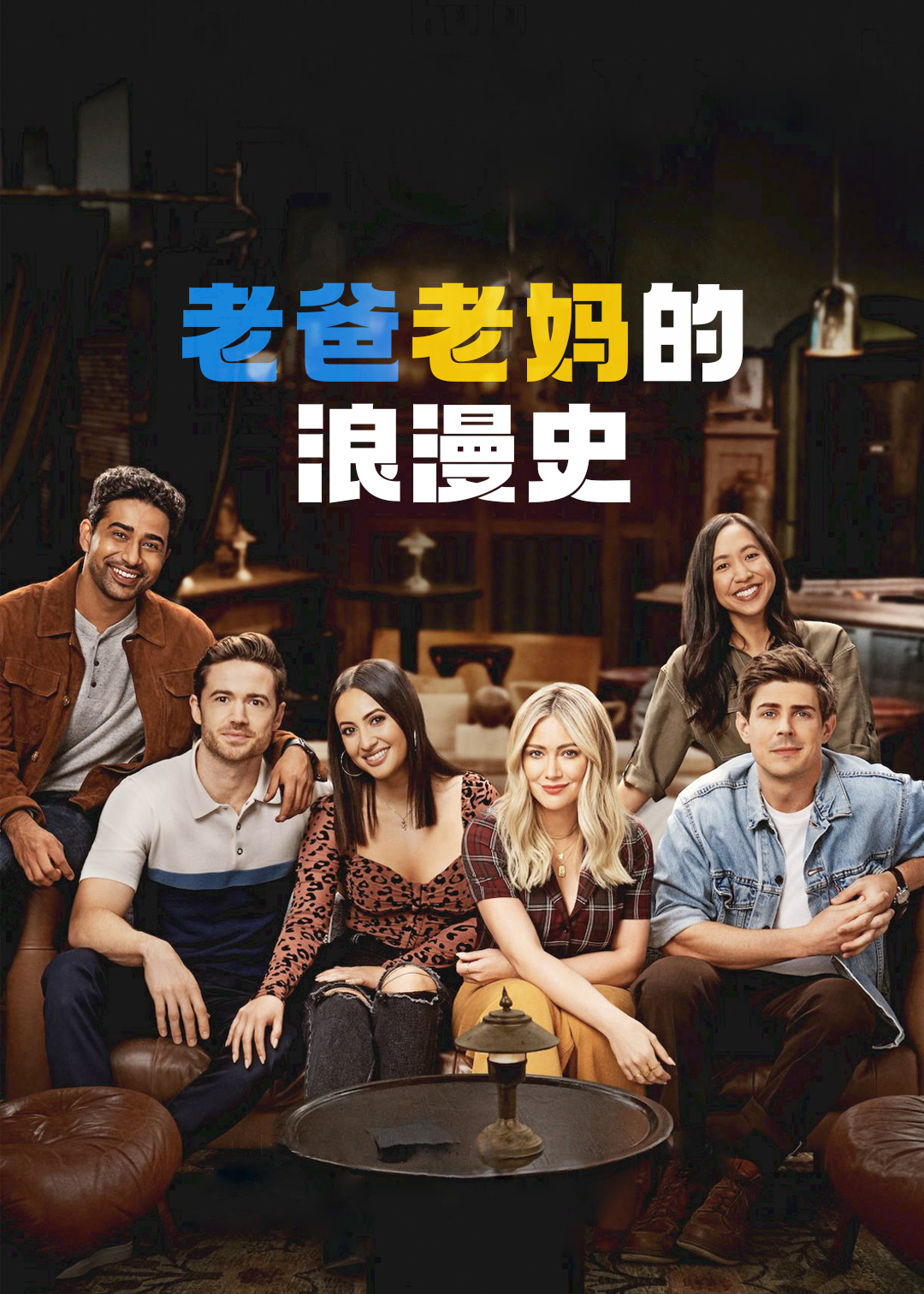 老妈老爸的浪漫史封面图