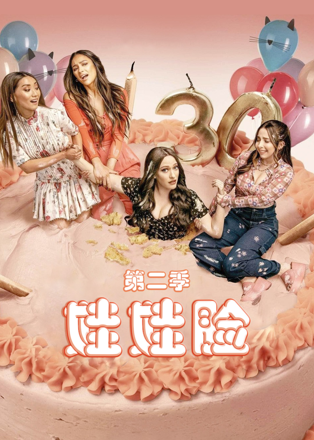 娃娃脸 第二季封面图