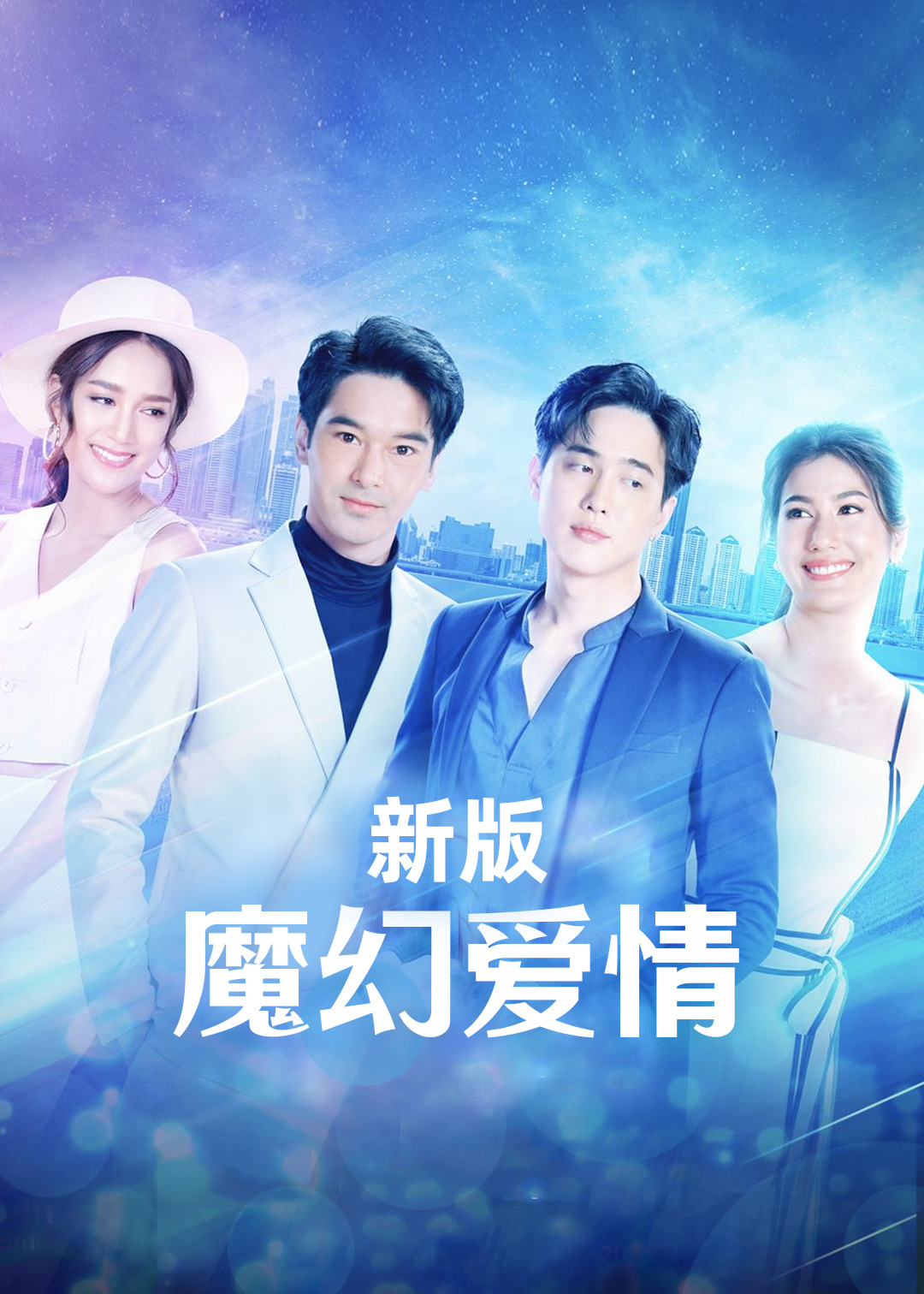 魔幻爱情新版封面图