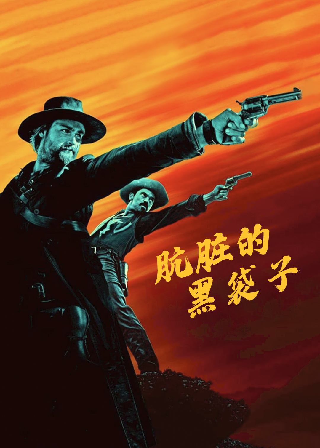 肮脏的黑袋子封面图