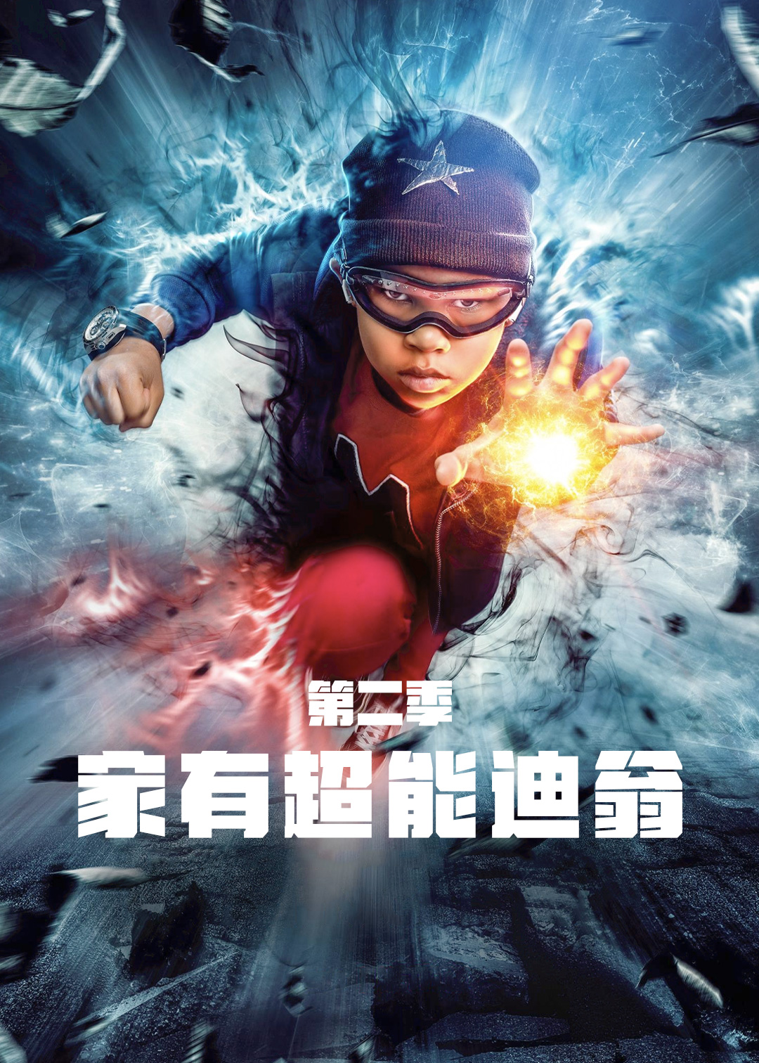 家有超能迪翁 第二季封面图