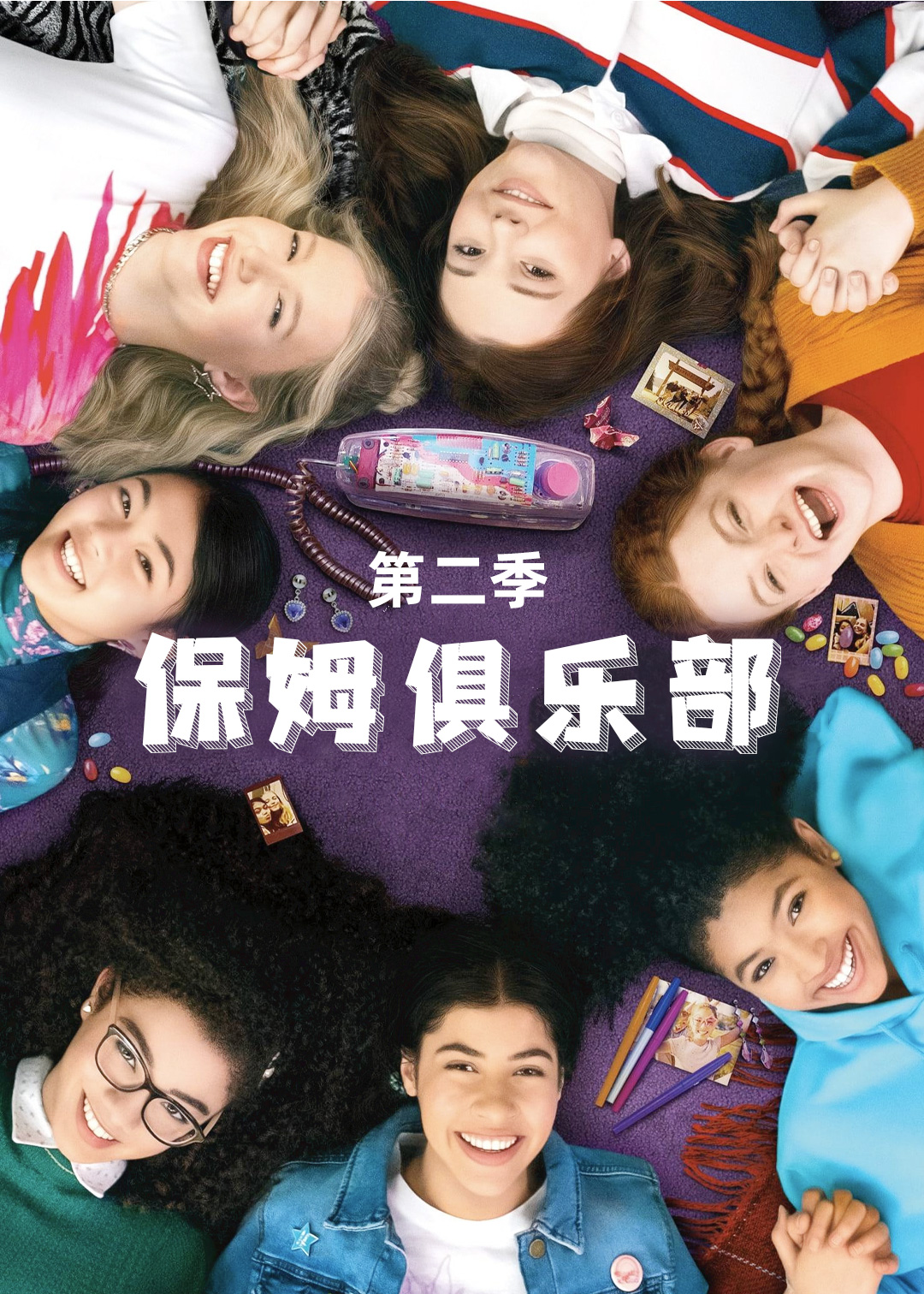 保姆俱乐部 第二季封面图