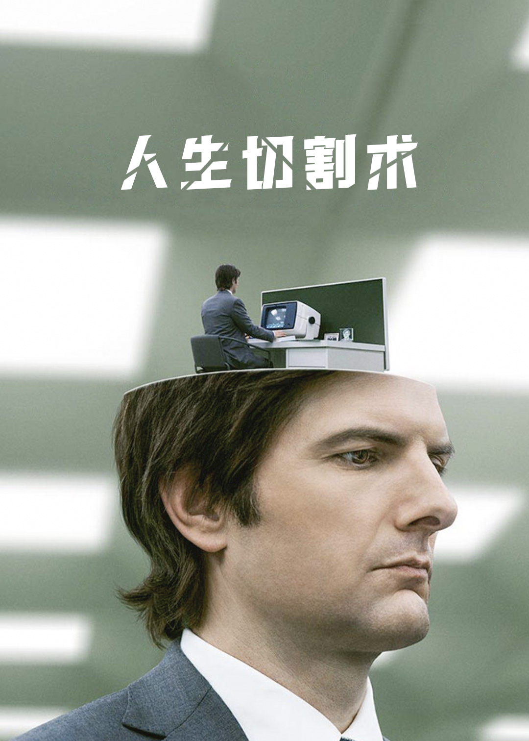 人生切割术封面图