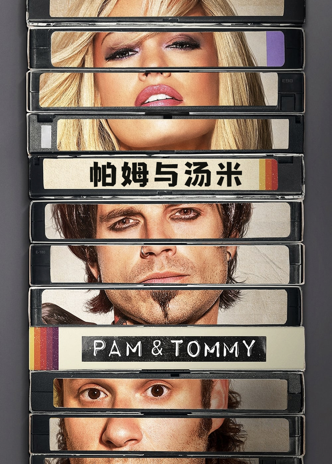 帕姆与汤米封面图