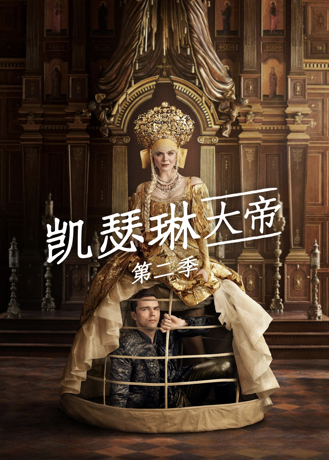 凯瑟琳大帝 第二季封面图