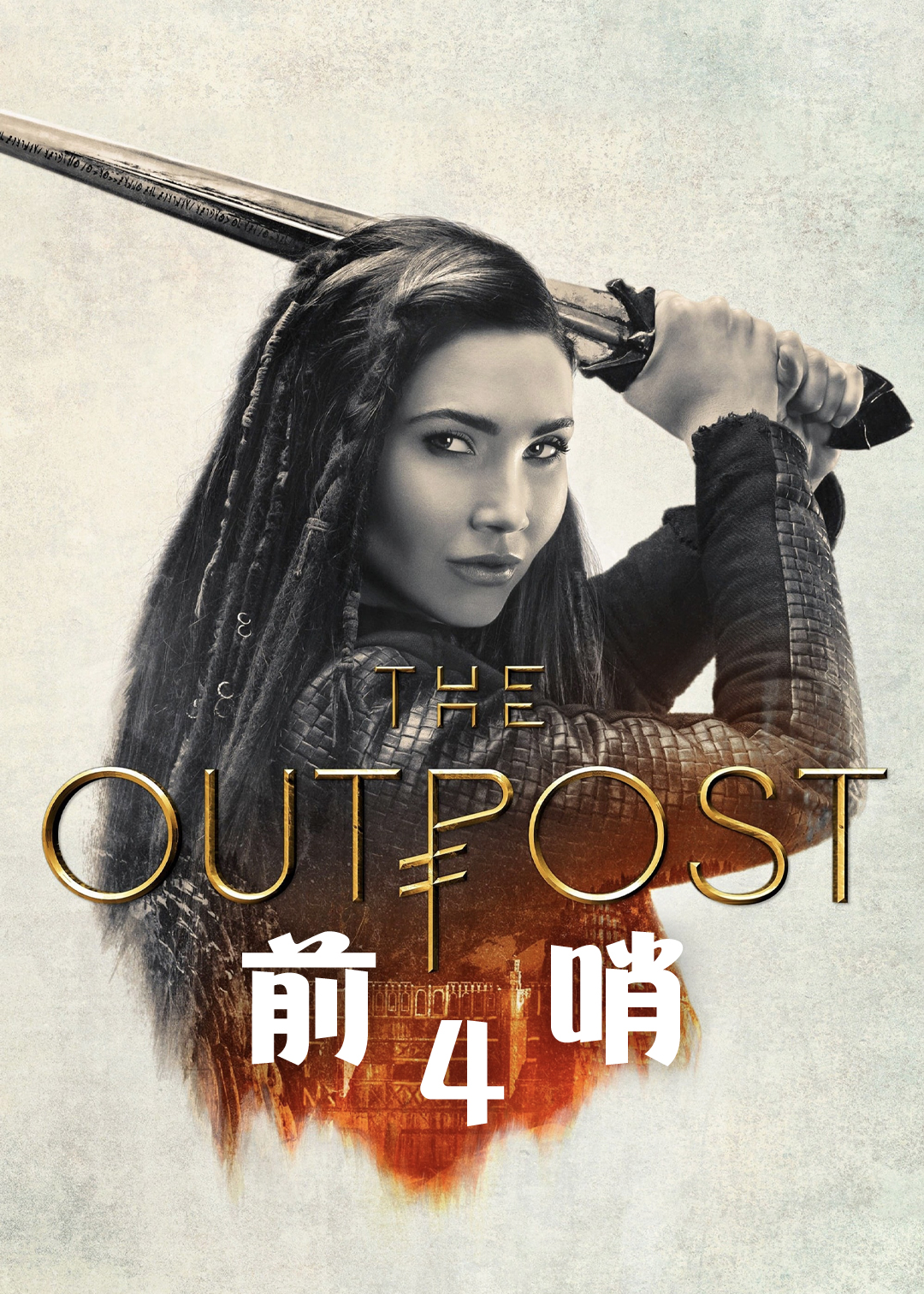前哨 第四季封面图