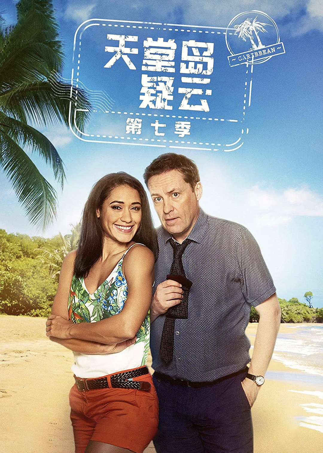 天堂岛疑云 第七季封面图