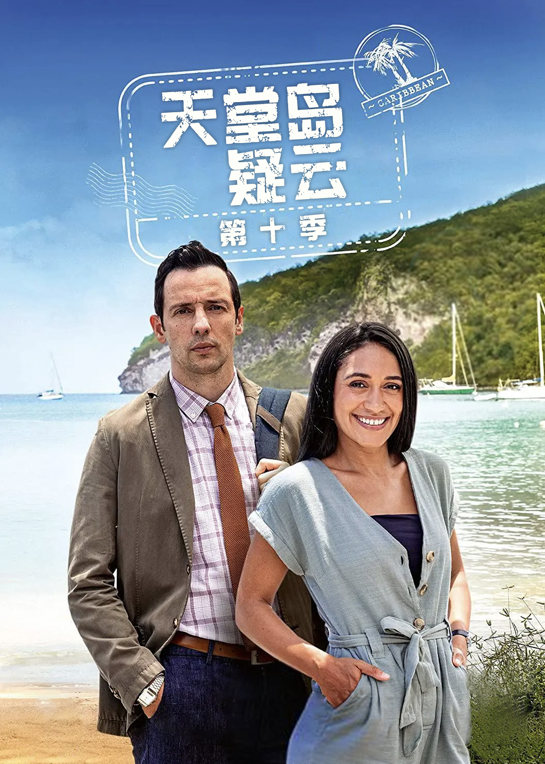天堂岛疑云 第十季封面图