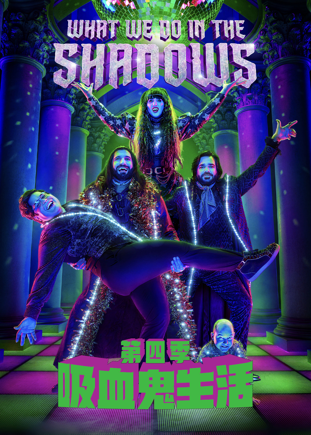 吸血鬼生活 第四季封面图