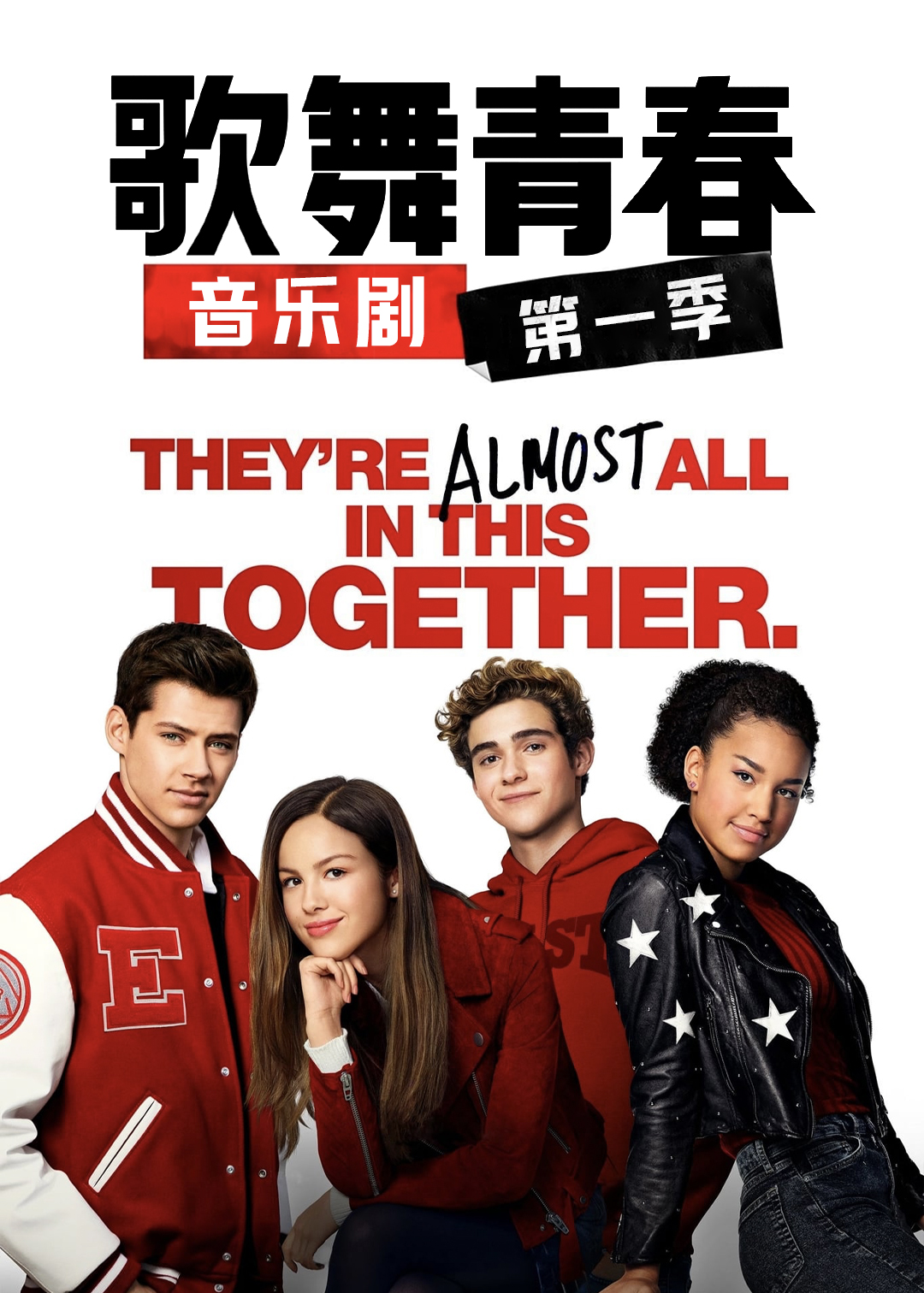 歌舞青春:音乐剧集封面图