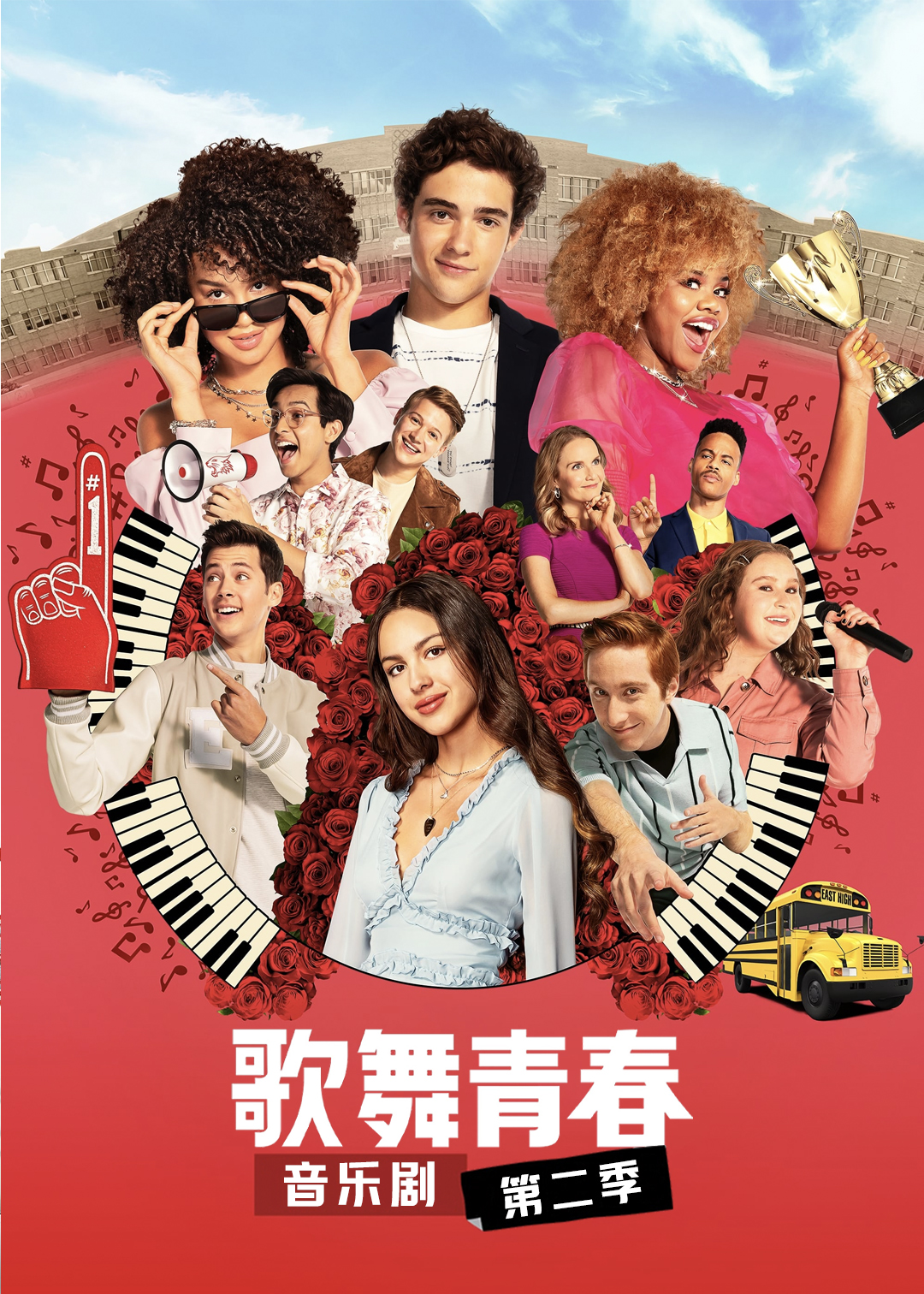 歌舞青春:音乐剧集 第二季封面图