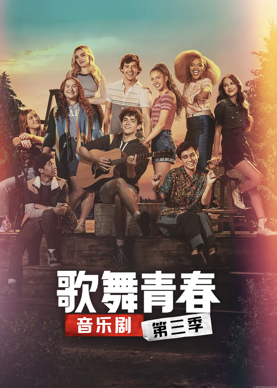 歌舞青春:音乐剧集 第三季封面图
