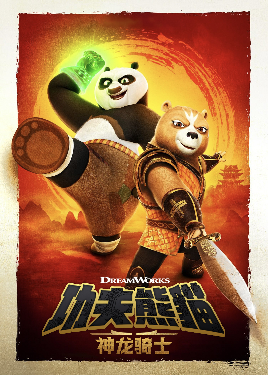 功夫熊猫:神龙骑士封面图