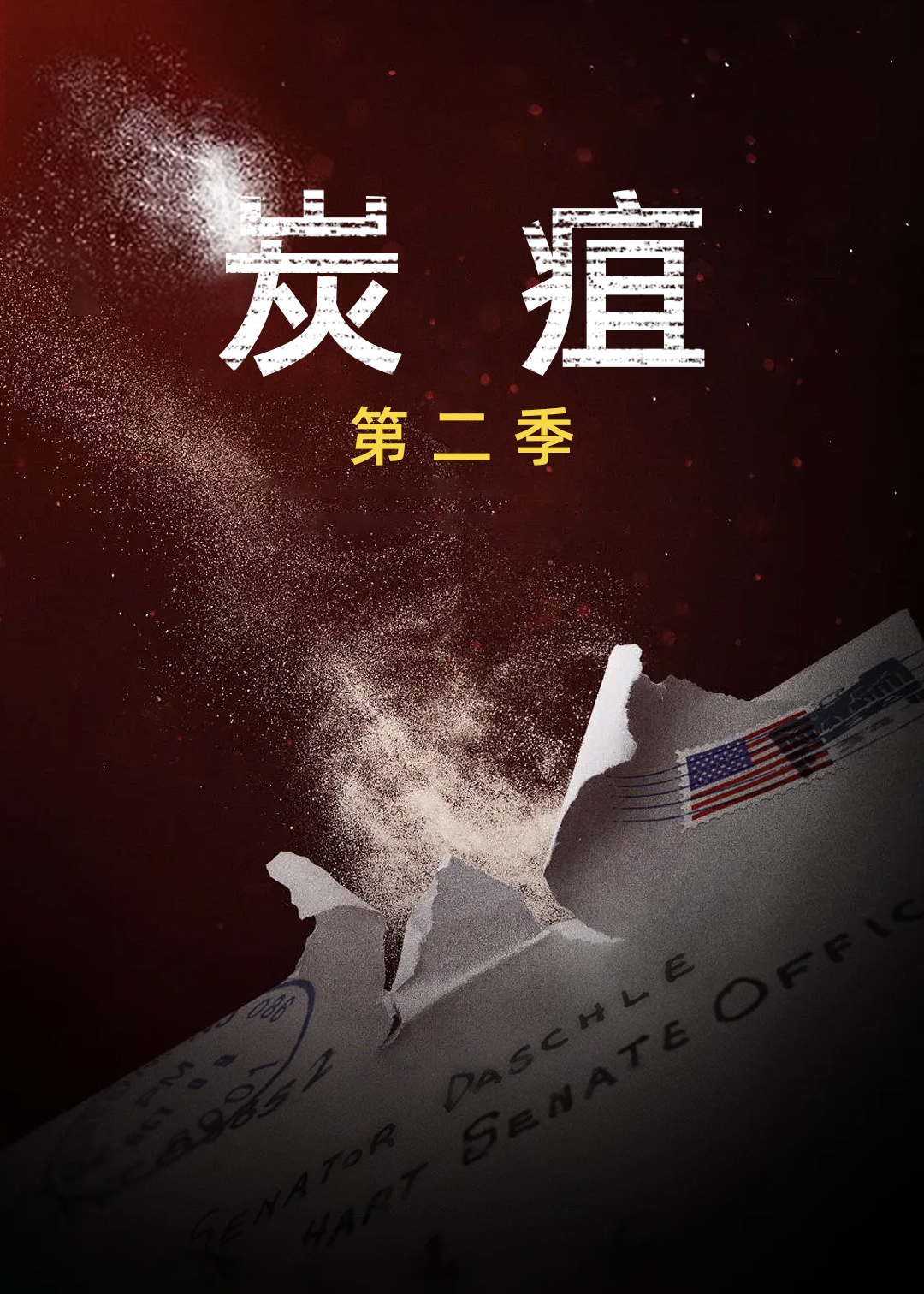 血疫 第二季封面图