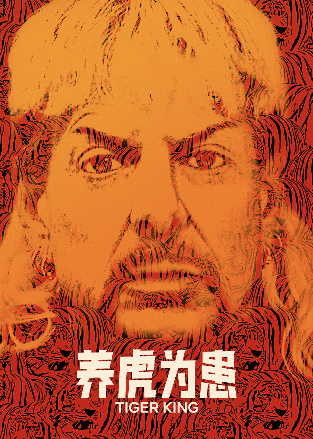 养虎为患封面图