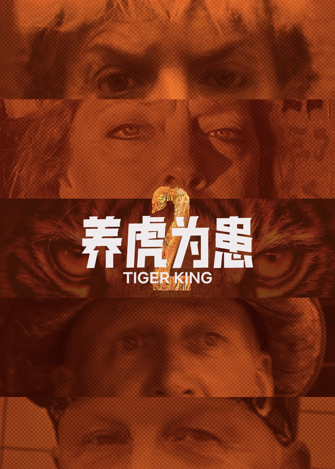 养虎为患 第二季封面图