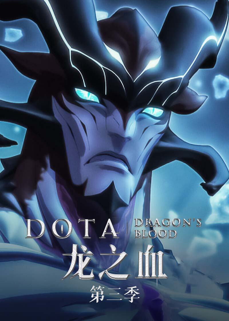 DOTA:龙之血 第三季封面图