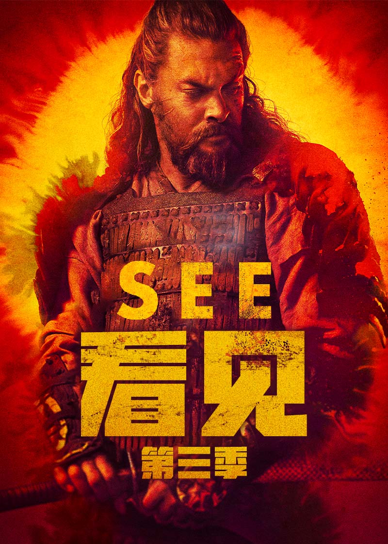 看见 第三季封面图