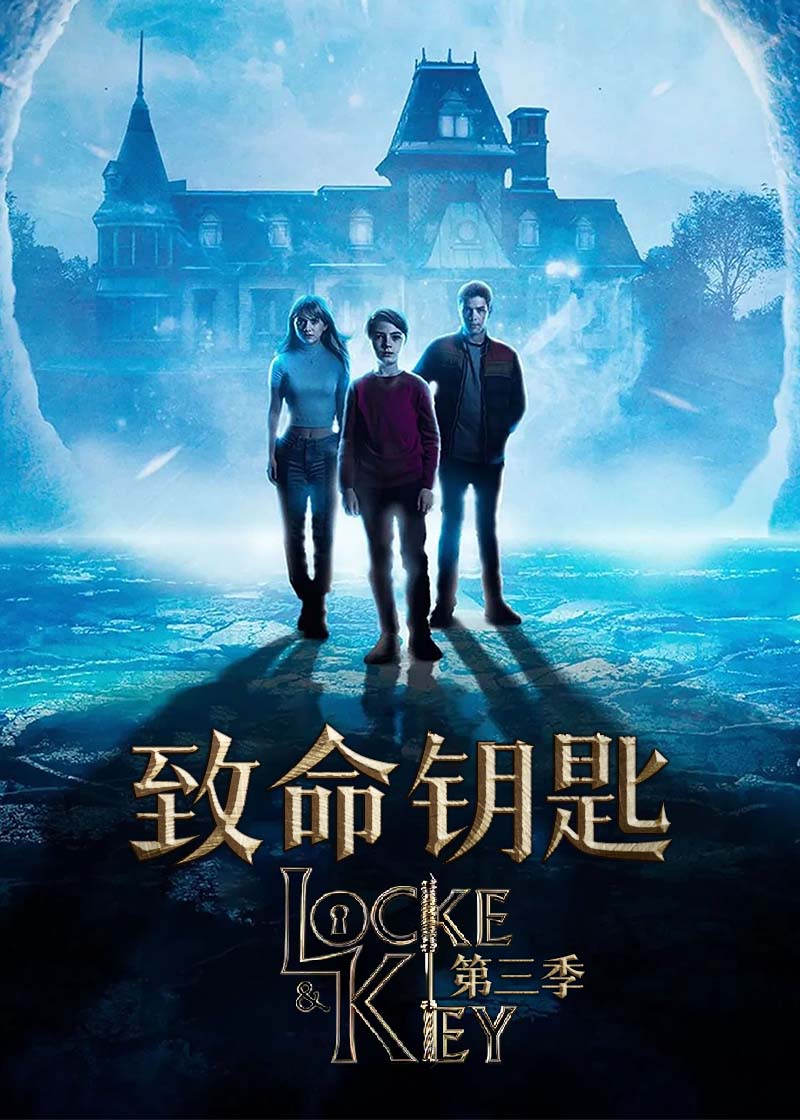 致命钥匙 第三季封面图