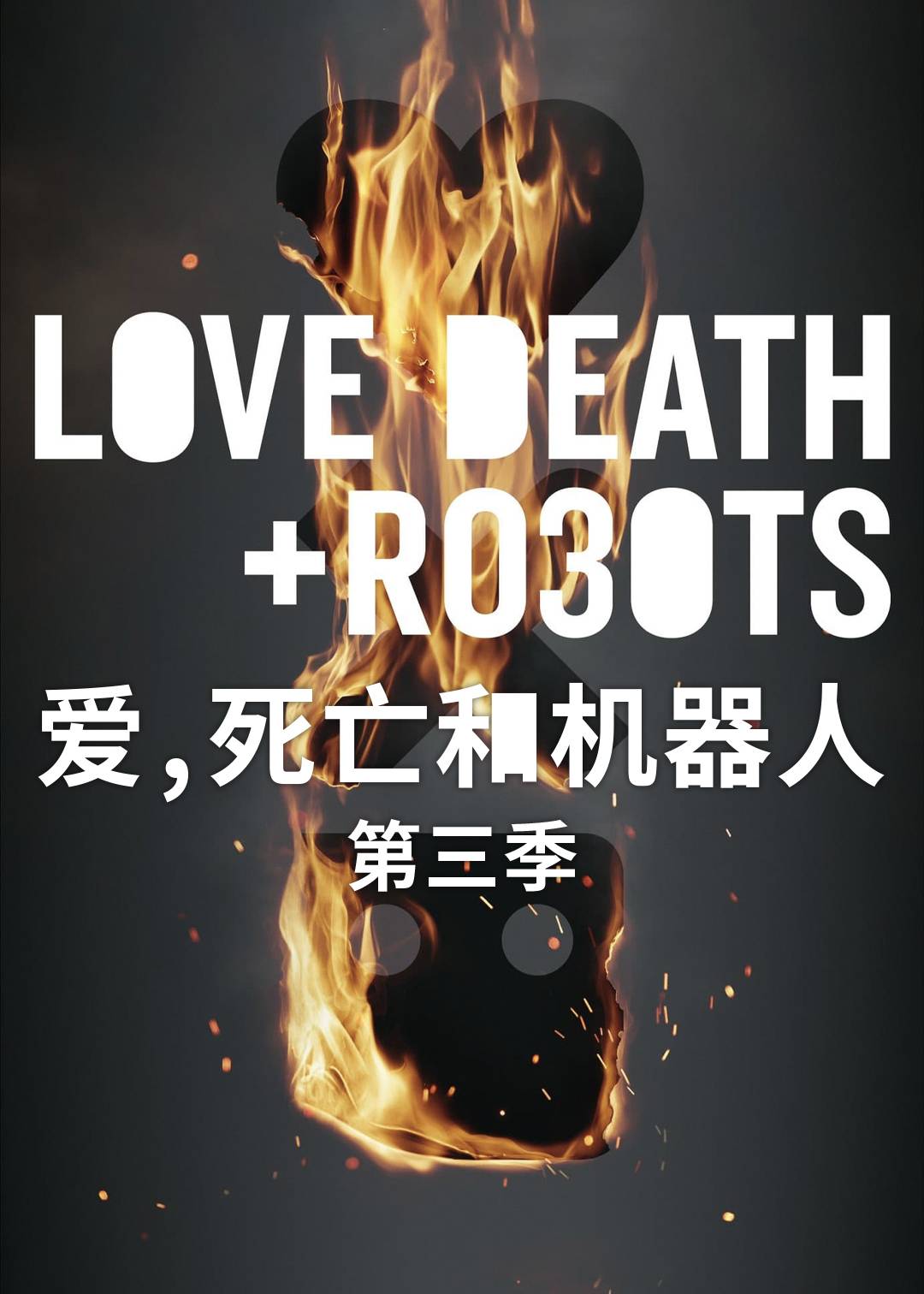 爱死亡和机器人 第三季封面图