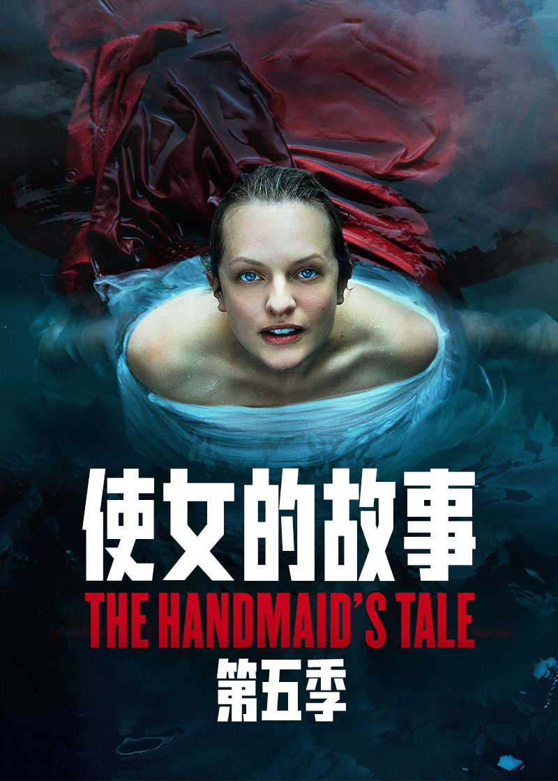 使女的故事 第五季封面图