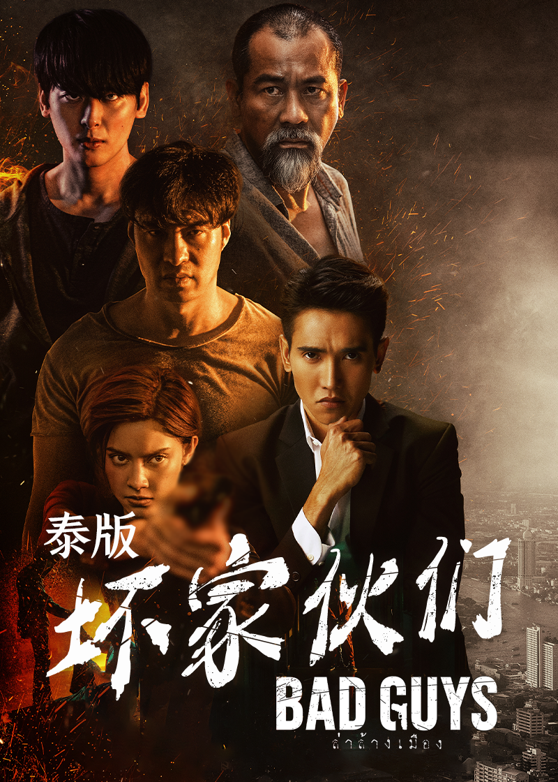 坏家伙们 泰语版封面图