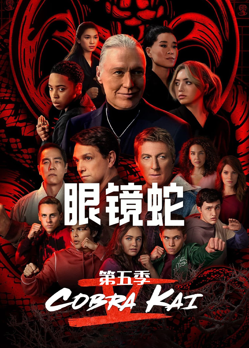 眼镜蛇 第五季封面图