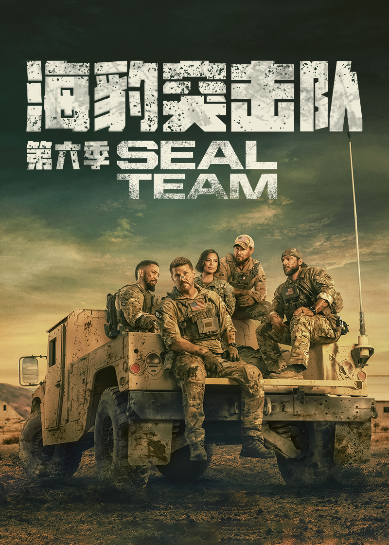 海豹突击队 第六季封面图