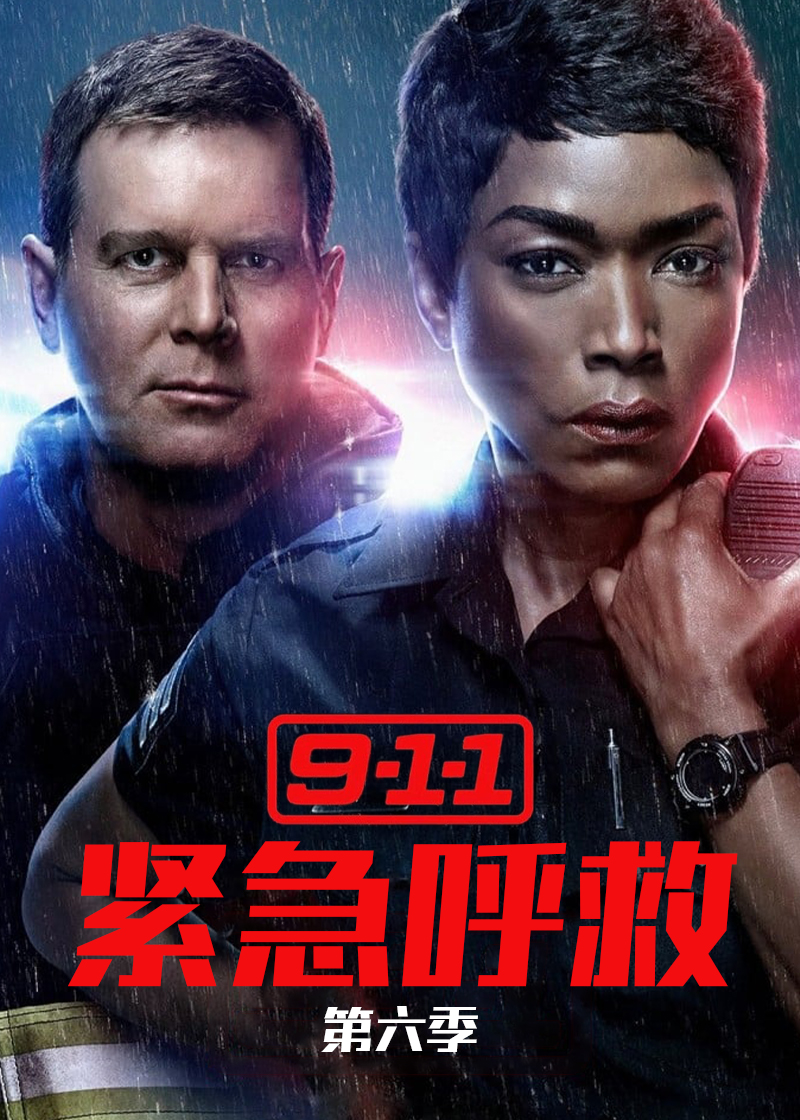紧急呼救 第六季封面图