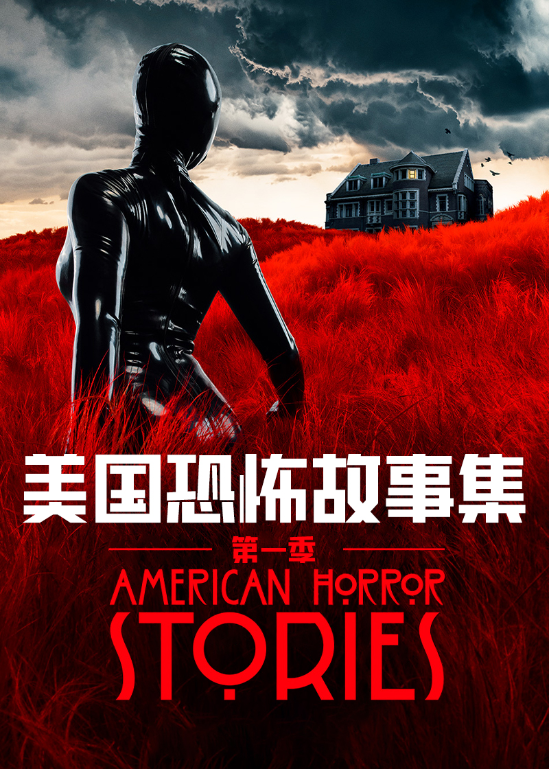 美国怪谈集封面图