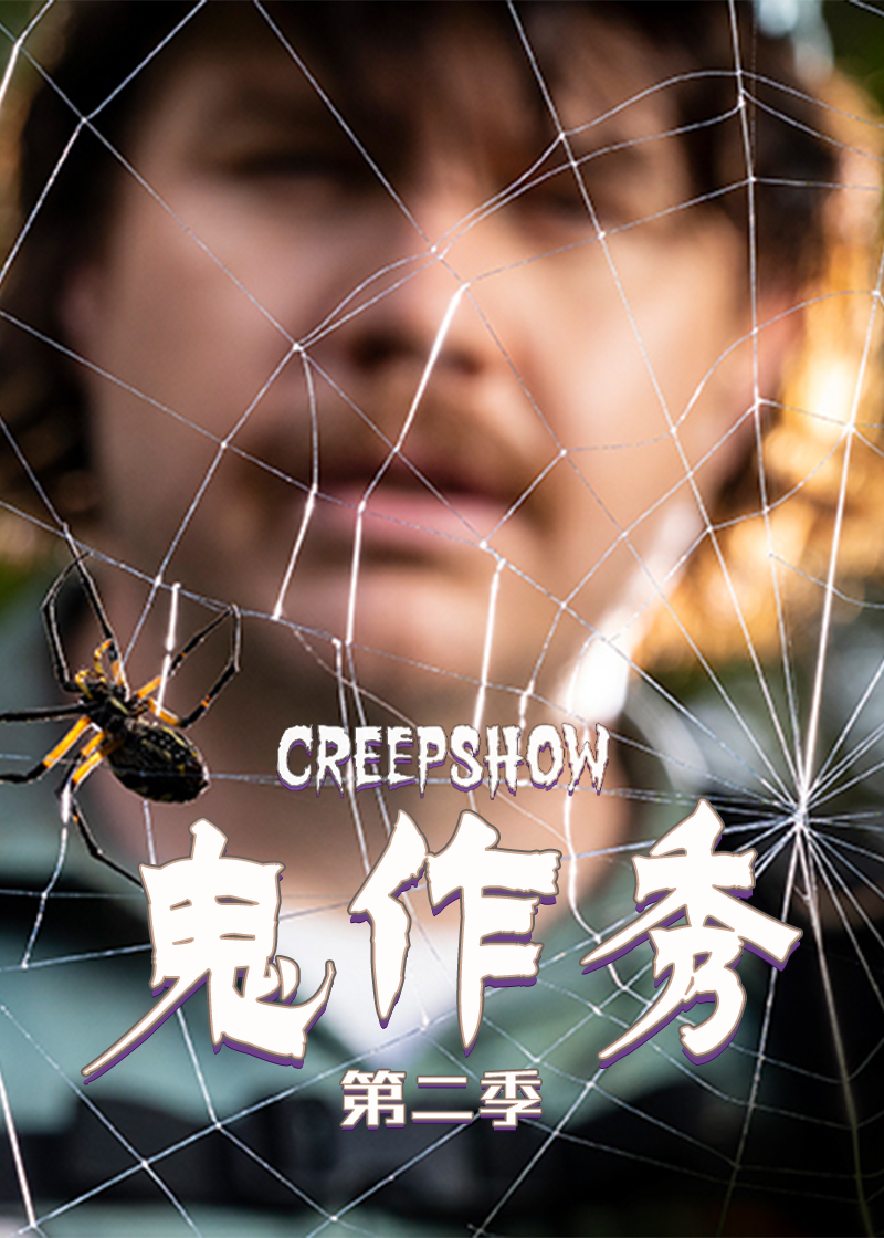 鬼作秀 第二季封面图