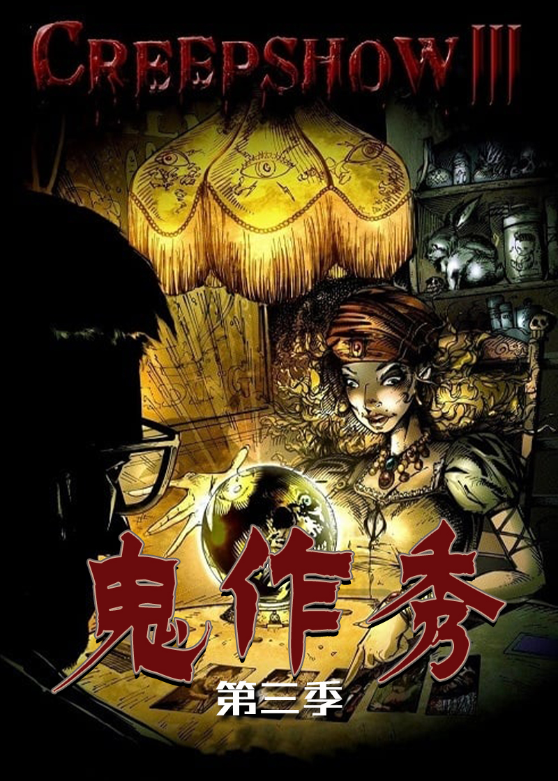 鬼作秀 第三季封面图