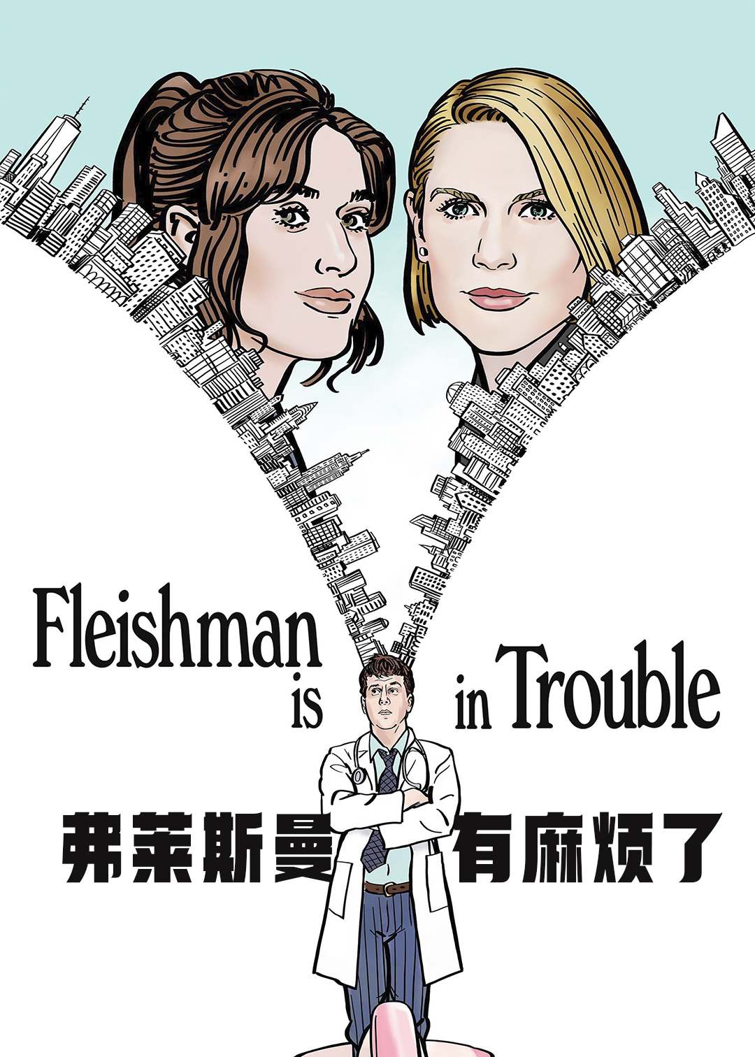弗莱斯曼有麻烦了封面图