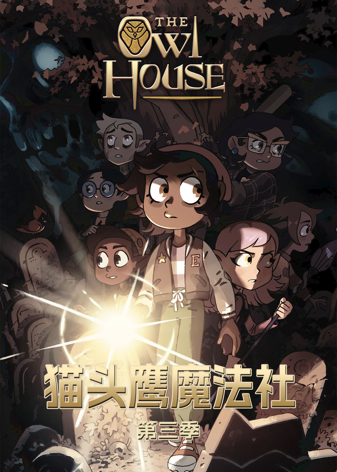 猫头鹰魔法社 第三季封面图