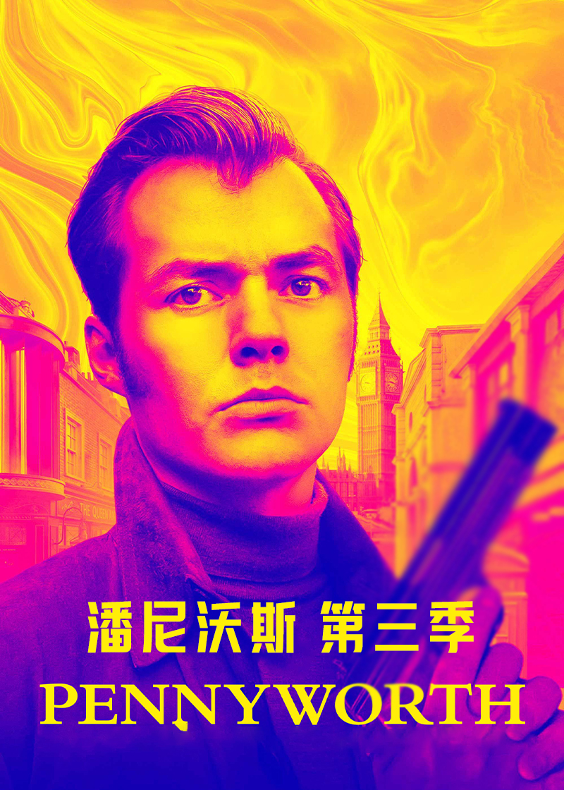潘尼沃斯 第三季封面图