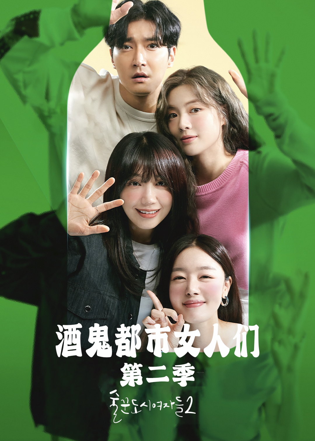酒鬼都市女人们 第二季封面图