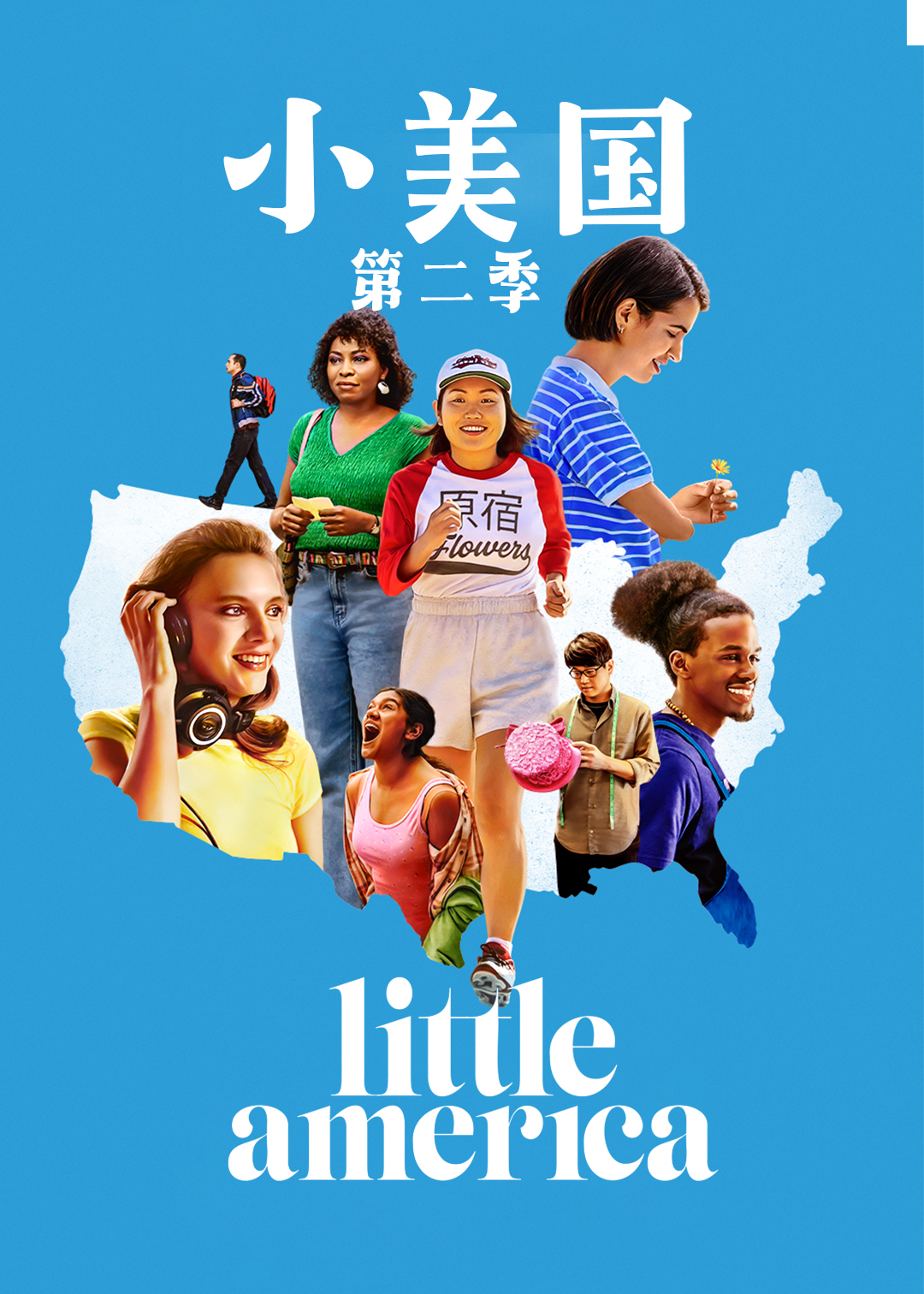 小美国 第二季封面图